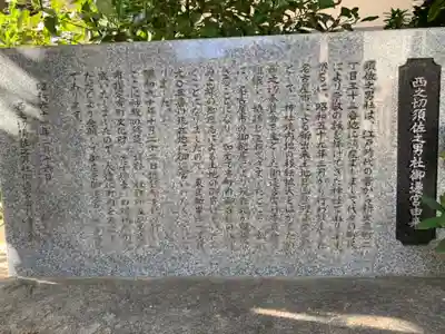 須佐之男社(西之切須佐之男社)の歴史