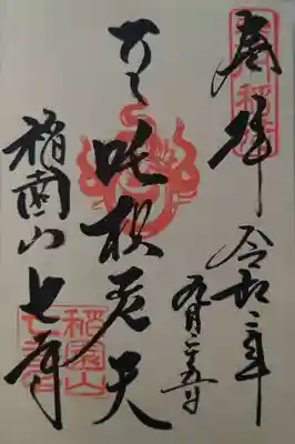 吒枳尼天の御朱印