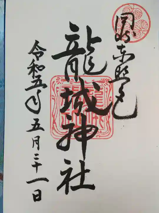 龍城神社の御朱印