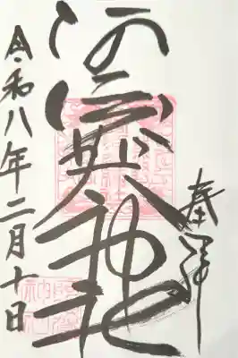阿須賀神社の御朱印