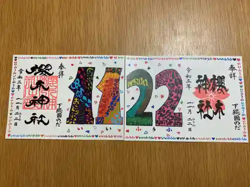 櫻木神社の御朱印