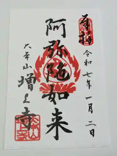 増上寺の御朱印