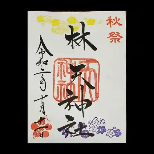林天神社の御朱印