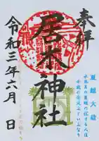 居木神社の御朱印