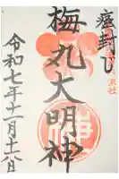菅原院天満宮神社の御朱印