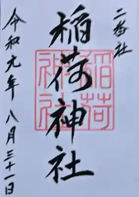 宮地嶽神社の御朱印