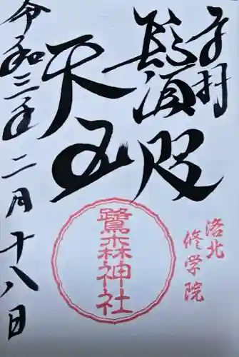 鷺森神社の御朱印