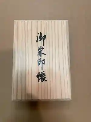 高野霊木の御朱印帳です。