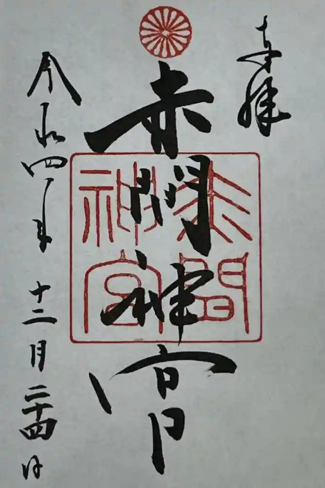 赤間神宮の御朱印