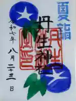 丹生神社の御朱印