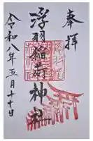 浮羽稲荷神社の御朱印