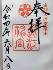 近江神宮の御朱印