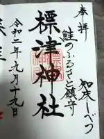 標津神社の御朱印