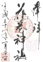 花巻神社の御朱印