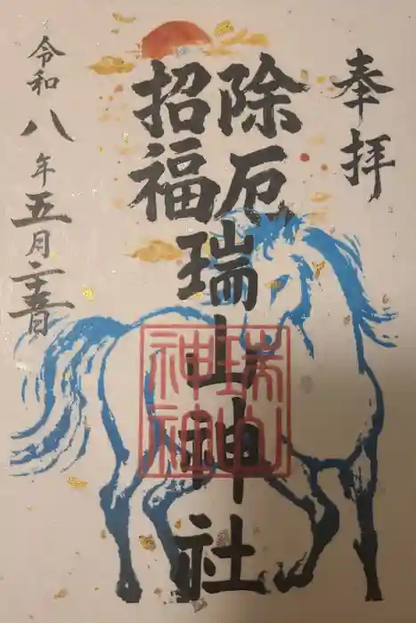 日高神社の御朱印