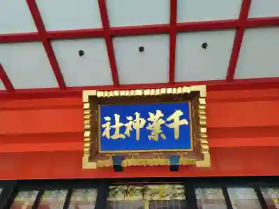 千葉神社(千葉県)