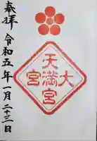 大宮八幡宮の御朱印