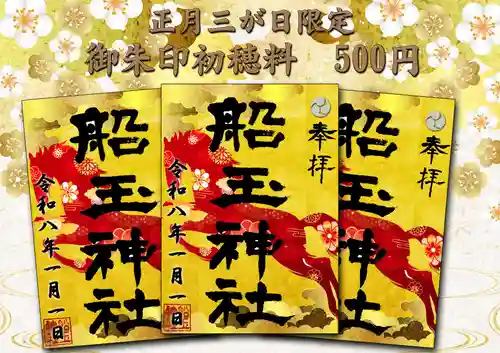 船玉神社(茨城県)