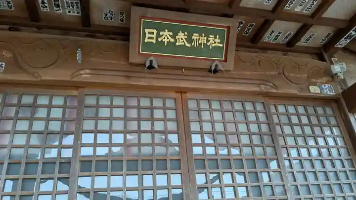 日本武神社の本殿・本堂