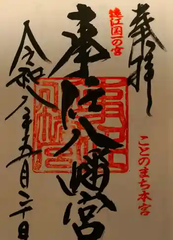 事任八幡宮の御朱印 2026年05月