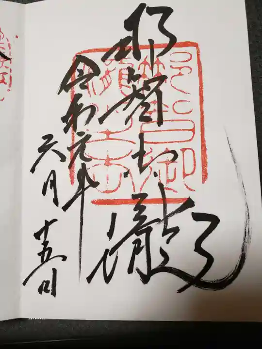 飛瀧神社(熊野那智大社別宮)の御朱印