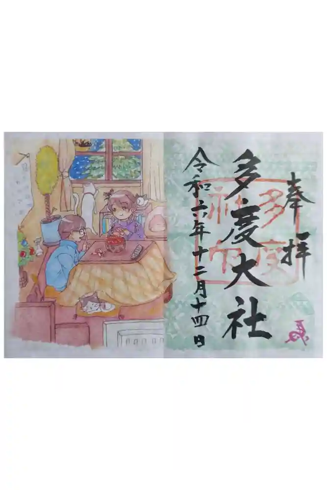 多度大社の御朱印