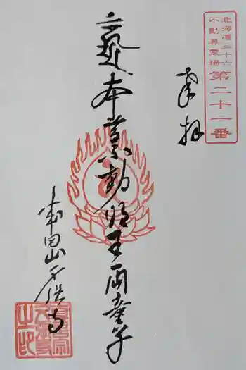 夕張寺の御朱印 2025年08月