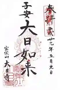 大日寺の御朱印