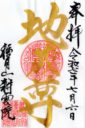 耕雲院の御朱印 2025年07月