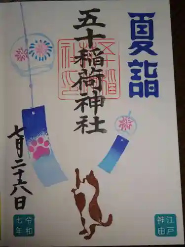 五十稲荷神社(栄寿稲荷神社)の御朱印
