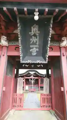 都々古別神社(八槻)の山門・神門