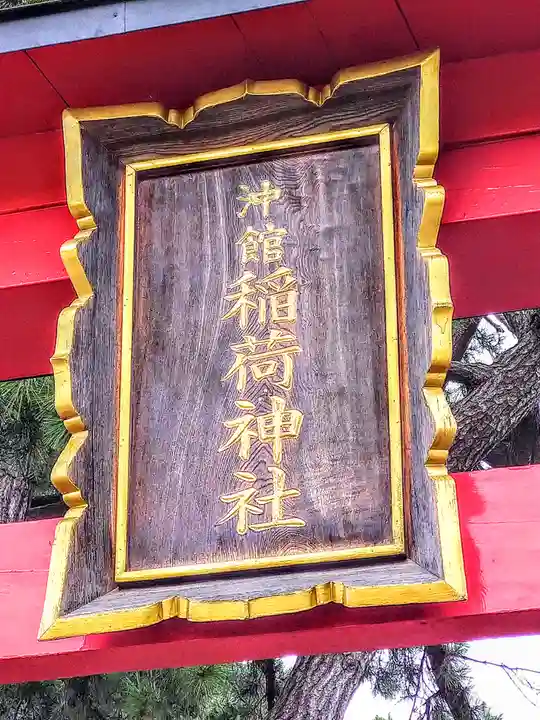 沖館稲荷神社(青森県)