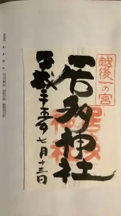 居多神社の御朱印