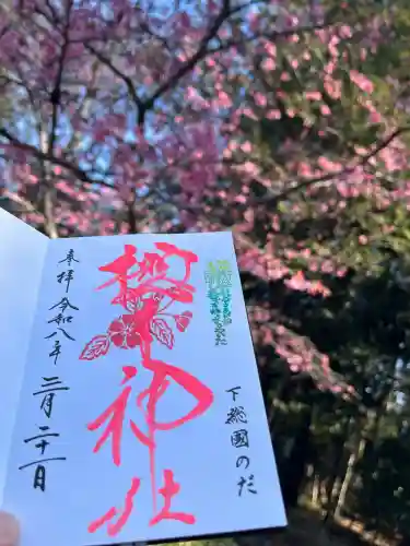 櫻木神社の御朱印