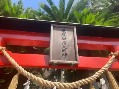 東耀稲荷神社(神奈川県)