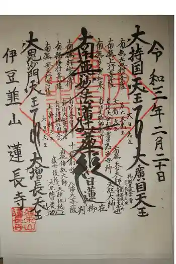 蓮長寺の御朱印 2021年02月