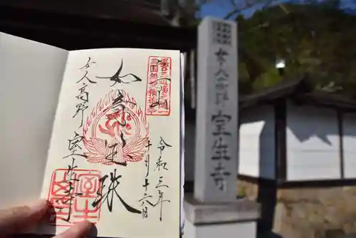 室生寺の御朱印