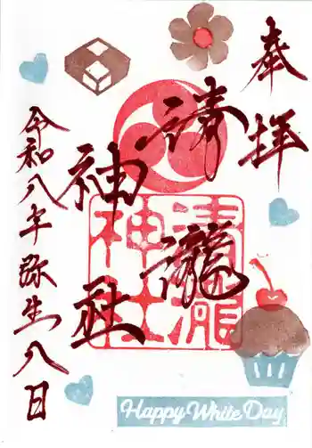 清瀧神社の御朱印 2026年03月