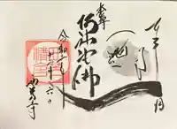 西芳寺の御朱印