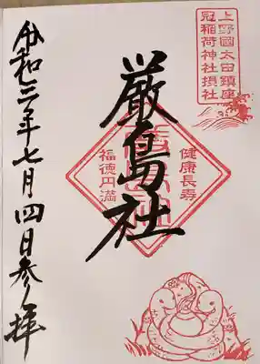 そして待望の厳島社の御朱印☆