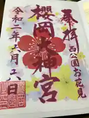 櫻岡大神宮の御朱印