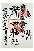 櫛田神社の御朱印
