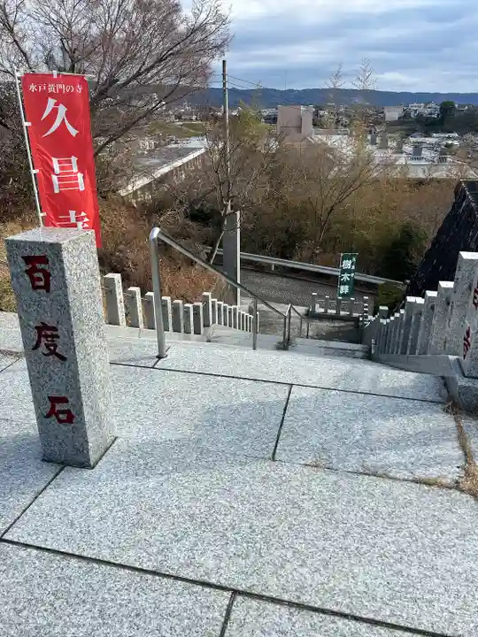 本山 久昌寺(茨城県)