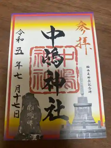 中嶋神社の御朱印