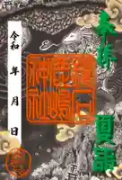 鏡石鹿嶋神社 *安産・開運・勝利の神さま*の御朱印
