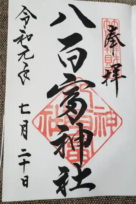 八百富神社の御朱印