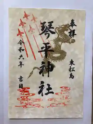 琴平神社の御朱印