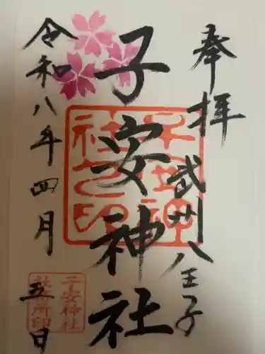 子安神社の御朱印