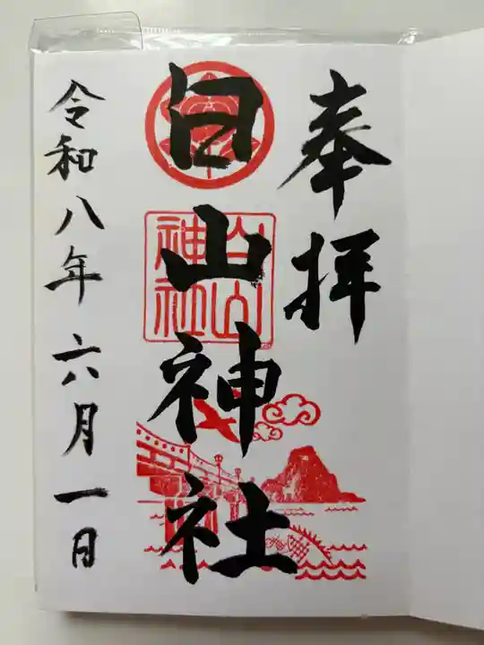 白山神社の御朱印