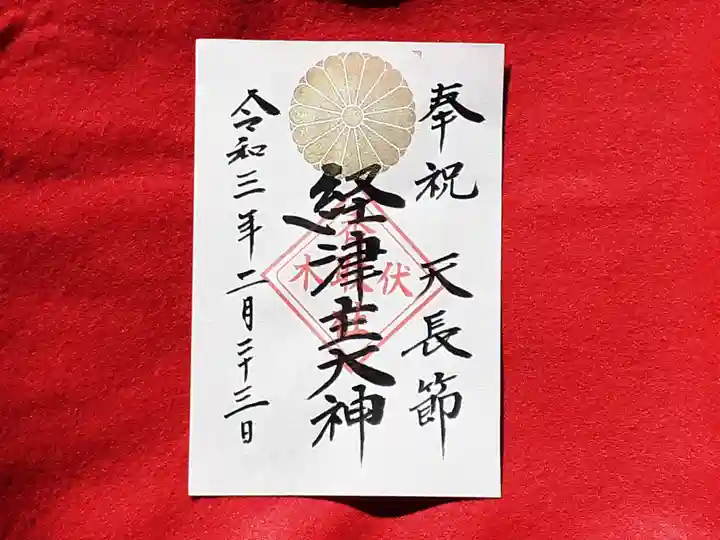 伏木香取神社の御朱印